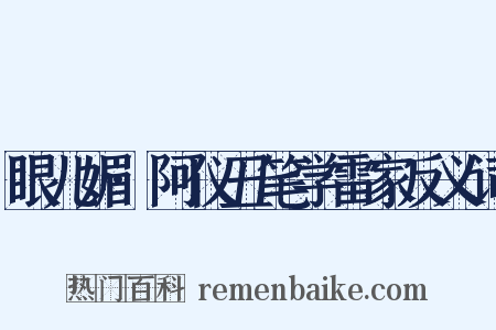 眼儿媚·阿仪丑笔学雷家反义词是什么意思的图片